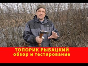 Топорик рыбацкий. Обзор и тестирование. Компания Русский булат