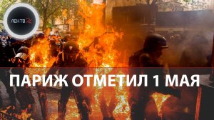 Беспорядки 1 мая в Париже | Протесты против пенсионной реформы во Франции | Что такое Чёрный блок?