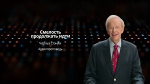 Смелость продолжать идти | Чарльз Стэнли | Аудиопроповедь