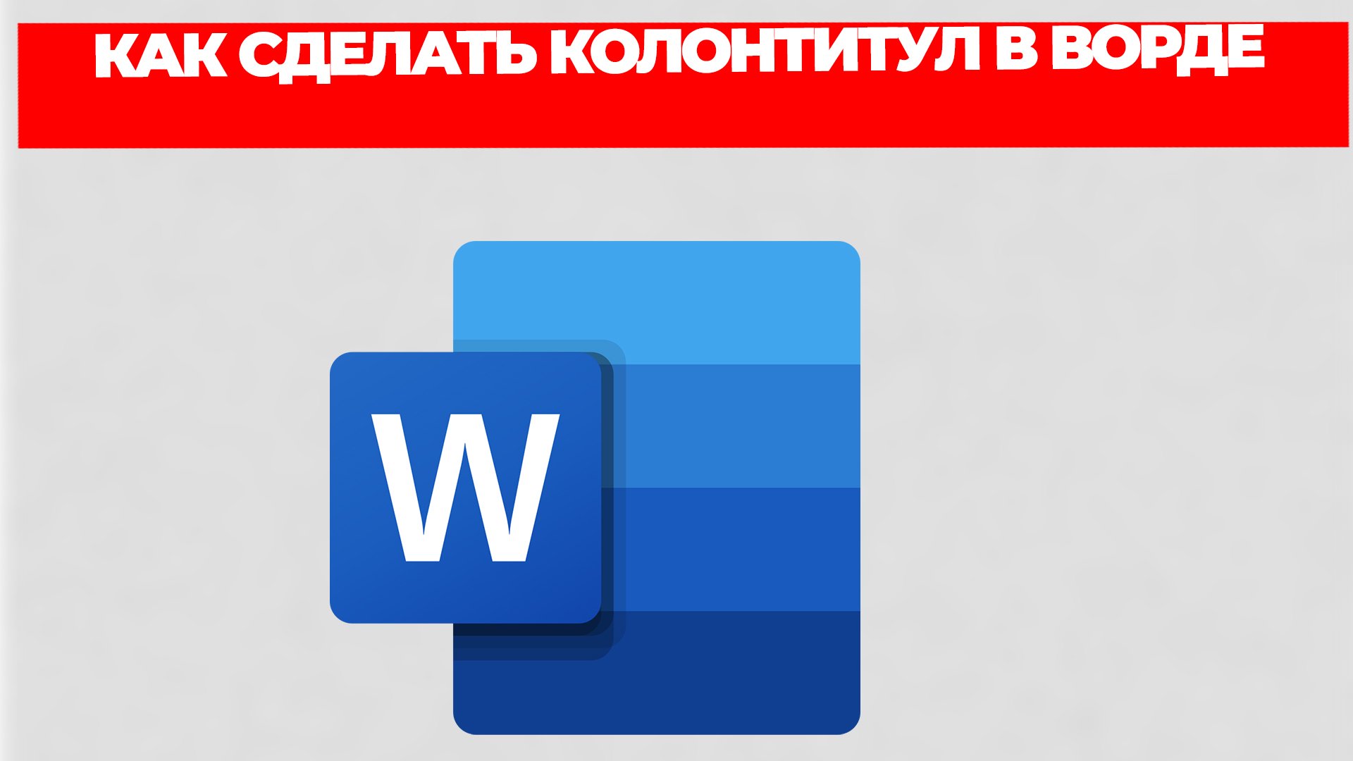 КАК СДЕЛАТЬ КОЛОНТИТУЛ В ВОРДЕ смотреть онлайн