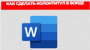 КАК СДЕЛАТЬ КОЛОНТИТУЛ В ВОРДЕ