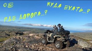 Ищем дорогу в горах. Кольский, хребет  Мустатунтури. Путешествие на квадроциклах. часть 3