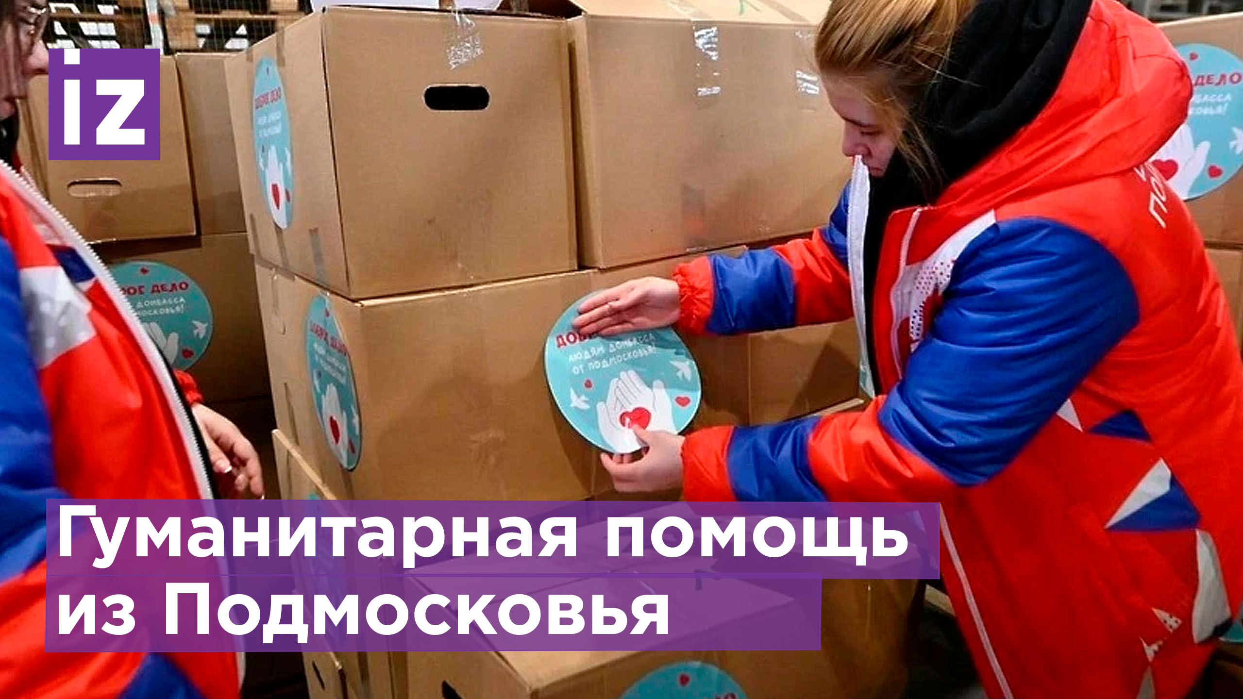 Гуманитарная помощь из Подмосковья была доставлена в Донбасс / Известия