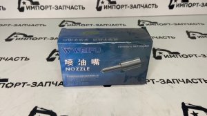 Распылитель CN-DLLA152S295 WEIFU WP6