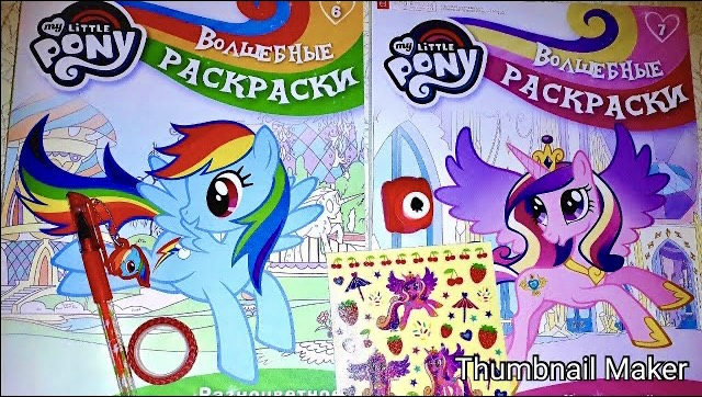 ?My Little Pony?Волшебные раскраски Eaglemoss?НОВИНКА?Выпуск № 6 и 7?Обзор коллекции раскрасок!
