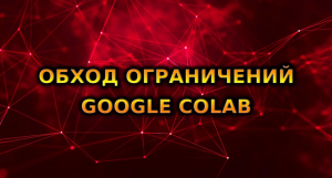 ОБХОД ОГРАНИЧЕНИЙ GOOGLE COLAB | ai cover | so-vits-svc