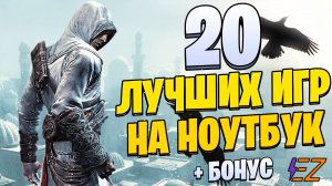 ТОП 20 Лучших Игр для Ноутбуков! Твой Слабый ПК или Ноутбук будет в Восторге!