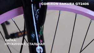 Велосипед дамский 24" COMIRON Sakura GT2406 21 speed