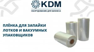 Плёнка для запайки лотков и вакуумных упаковщиков