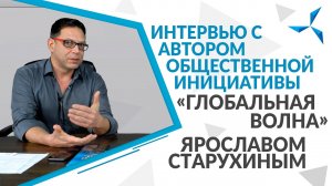Интервью с автором общественной инициативы «Глобальная Волна» Ярославом Старухиным|Проект «Совэлмаш»