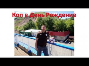 Коп в День Рождение