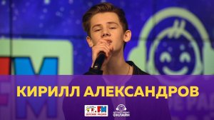 Кирилл Александров - Живой концерт (Выступление на Детском радио)