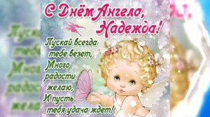 С днём ангела, Надежда! 🌹🌹🌹 Очень красивая музыкальная открытка!