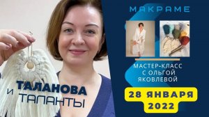 Макраме с Ольгой Яковлевой / Таланова и Таланты /  Выпуск 1 / #макраме /