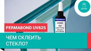 Чем склеить стекло? Permabond UV625