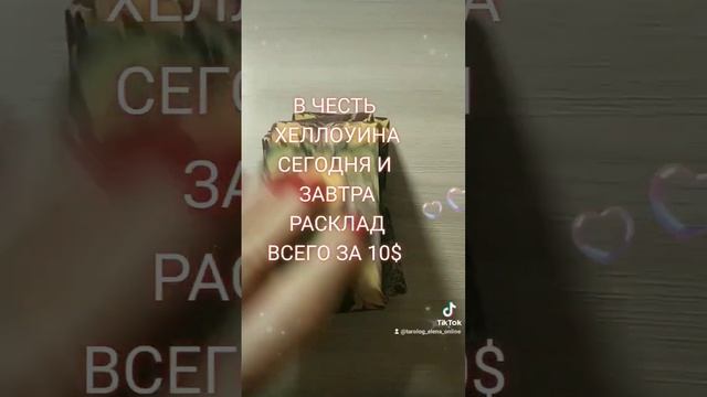 Расклад Таро - для записи пишите в вайбер, телеграм, вотсап, инсту. Контакты в шапке профиля ?