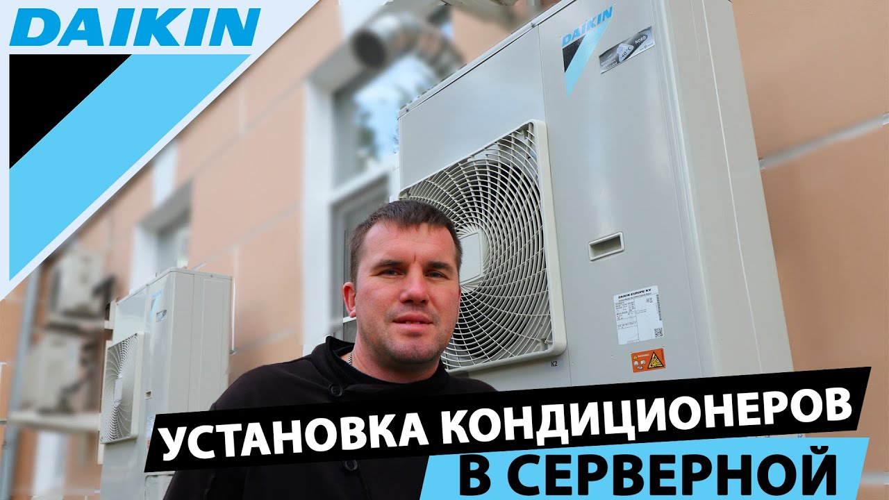 Установка кондиционеров Daikin, серверная