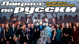 Влог 4. Американцы в Ярославле. Лакросс в России.mp4