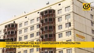 Дольщики пятый год ждут завершения строительства многоэтажки в Витебске