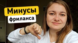 Обратная сторона фриланса. Кому не подойдет фриланс