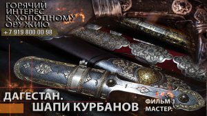 51. Дагестан. Шапи Курбанов. Фильм 1. Мастер