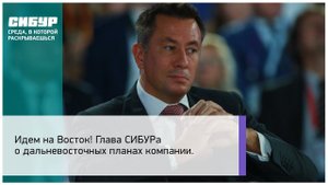 Глава СИБУРа о дальневосточных планах компании