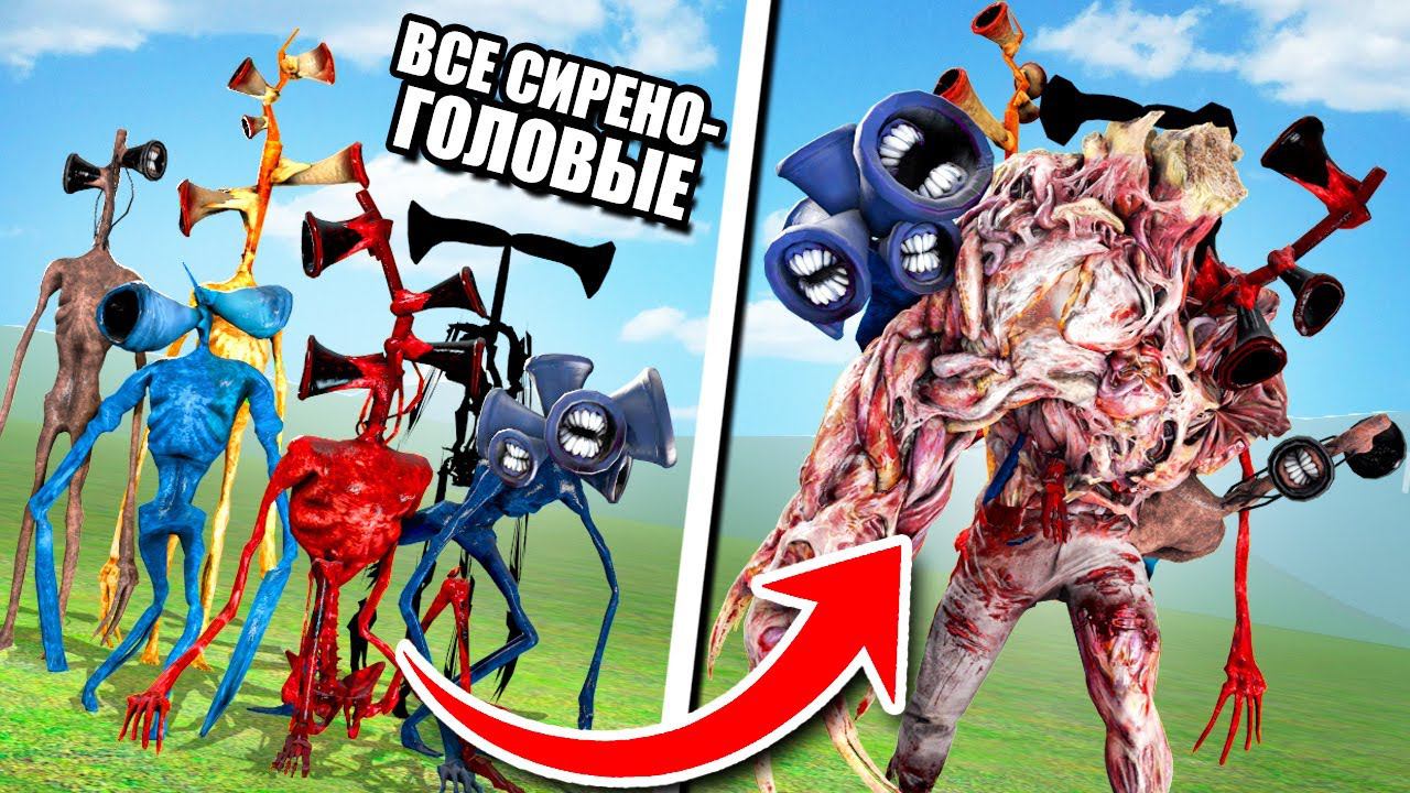 ВСЕ СИРЕНОГОЛОВЫЕ В ОДНОМ! ТРАНСФОРМЕР СИРЕНОГОЛОВЫЙ ПРОТИВ ЛЮДЕЙ! ЭКСПЕРИМЕНТ С SCP В Garry`s Mod