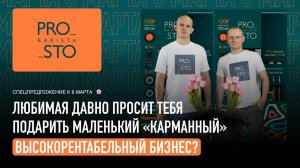 Поздравление с 8 марта от франшизы Prosto Barista