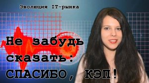 Скажи: Спасибо, КЭП! Красный пульс (№ 16)