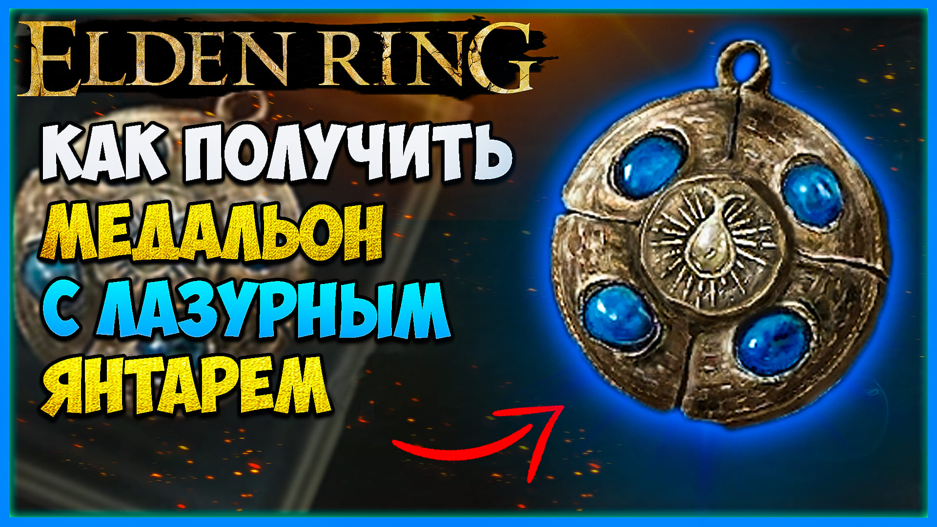 Как увеличить ману. Elden Ring амулеты. Elden Ring талисманы. Медальон дектуса Элден ринг. Элден ринг медальон с багровым янтарем.