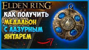 Elden Ring как получить медальон с лазурным янтарем | Талисманы на увеличение маны