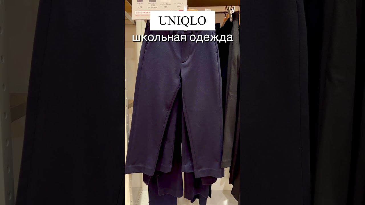 Юникло. Школьная одежда. смотреть онлайн