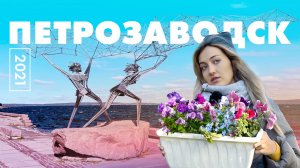 УДИВИТЕЛЬНЫЙ ПЕТРОЗАВОДСК | Жизнь у моря в России - Карелия