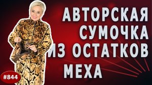 Шикарная Авторская Сумочка из остатков меха. Как сшить сумочку после перекроя шубки|мутон|леопард.
