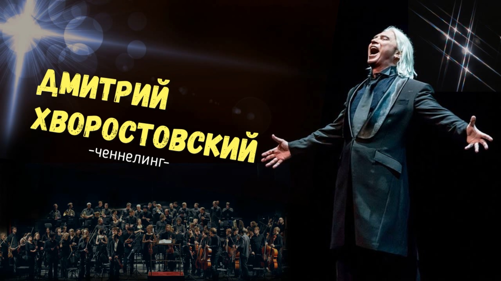 ченнелинг  Дмитрий Хворостовский совместный с учениками сеанс гипноза