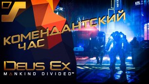 Комендантский час. Разборки с Двали #23 ➤ Deus Ex: Mankind Divided