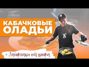 ОСЕННИЙ РЕЦЕПТ: ГОТОВИМ ОЛАДЬИ ИЗ КАБАЧКОВ