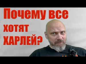 Почему все хотят Харлей?