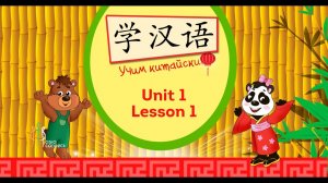 Курс «Китайский язык» · Unit 1, Lesson 1