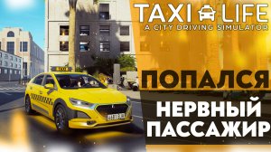 ПОПАЛСЯ НЕРВНЫЙ ПАССАЖИР (TAXI LIFE CITY DRIVING SIMULATOR #2)