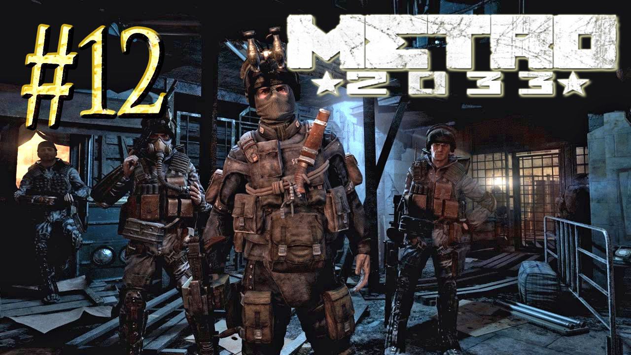 Metro 2033™ ► Легендарный бункер ► Прохождение #12