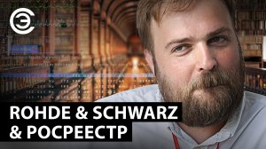 Rohde & Schwarz & Госреестр. Илья Рахманов, Rohde & Schwarz Россия