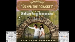 Клиника «Вскрытие покажет», или Живым вход воспрещен. Часть 2. Александра Шервинская. Аудиокнига