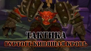 ТАКТИКА "ГУРТОГГ КИПЯЩАЯ КРОВЬ" ЧЕРНЫЙ ХРАМ: World Of Warcraft: Burning Crusade