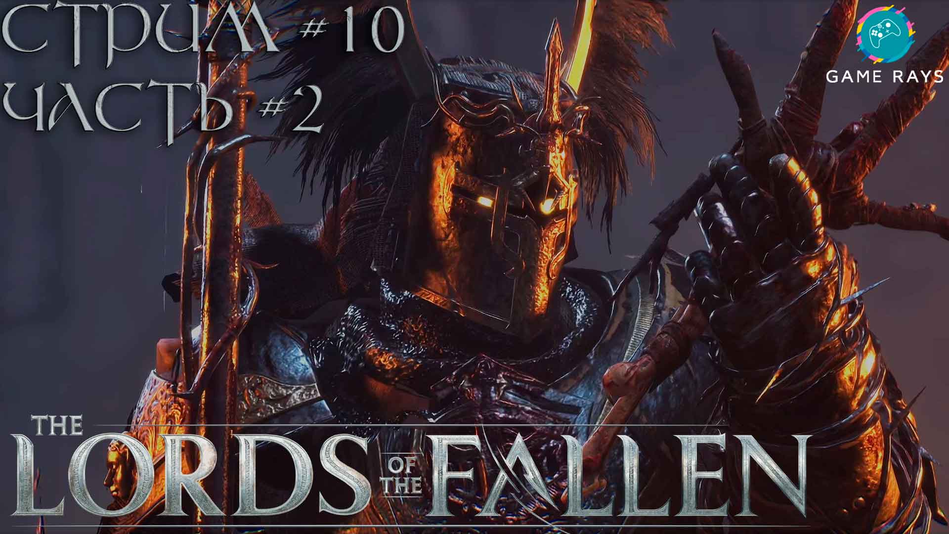 Lords of the fallen не могу открыть дверь фото 16