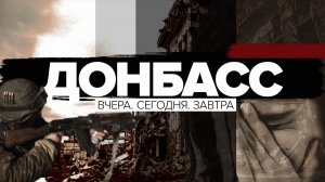 Донбасс. Вчера, сегодня, завтра