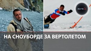 Литвин сломал руку, пытаясь схватиться за канат вертолета