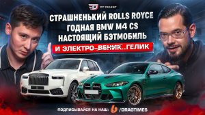 Годная BMW M4 CS и страшненький Rolls Royce. Уникальный GMA T50.s и "уникальный" Lamborghini STJ.