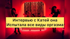 Как получить все виды оргазма .что  может испытать женщина? Почему хочется, но не получается?