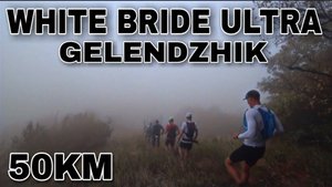WHITE BRIDE ULTRA 2022 _ ДИСТАНЦИЯ 50КМ _ ГЕЛЕНДЖИК _ ЧАСТЬ 1